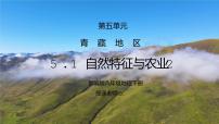 地理八年级下册第一节 自然特征与农业教学演示课件ppt