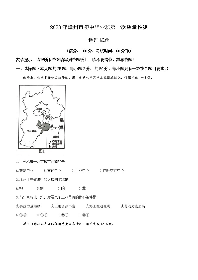 2023年福建省漳州市初中毕业班第一次质量检测地理试题（含答案）01