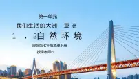 人教版 (新课标)七年级下册第二节 自然环境图文ppt课件
