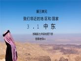人教版七年级地理下册第三单元《东半球其他的地区和国家-中东》PPT课件