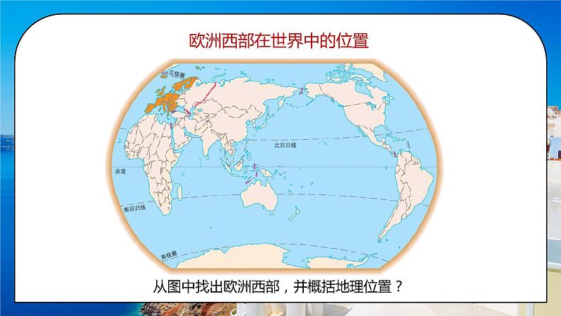 人教版七年级地理下册第三单元《东半球其他的地区和国家-欧洲西部1》PPT课件第6页