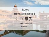 人教版七年级地理下册第二单元《我们邻近的地区和国家-印度2》PPT课件
