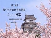 人教版七年级地理下册第二单元《我们邻近的地区和国家-日本》PPT课件