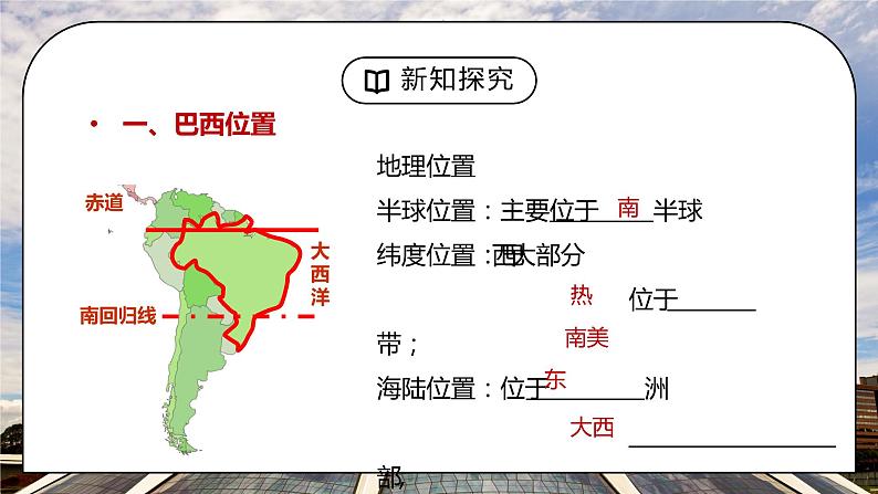 人教版七年级地理下册第四单元《西半球的国家-巴西》PPT课件第3页