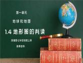 人教版七年级地理上册第一单元《地球和地图-地形图的判读》PPT课件