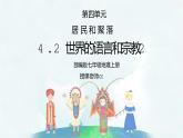 人教版七年级地理上册第四单元《居民与聚落-世界的语言和宗教2》PPT课件