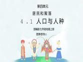 人教版七年级地理上册第四单元《居民与聚落-人口与人种》PPT课件