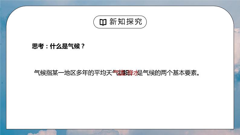 人教版七年级地理上册第三单元《天气与气候-世界的气候1》PPT课件第5页