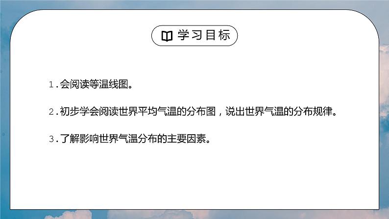 人教版七年级地理上册第三单元《天气与气候-气温的变化与分布》PPT课件02