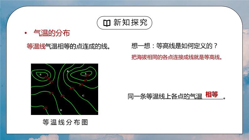 人教版七年级地理上册第三单元《天气与气候-气温的变化与分布》PPT课件04