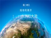 人教版七年级地理上册第二单元《陆地和海洋-大洲和大洋2》PPT课件