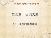 中图版地理八年级下册 第五章 第一节亚洲的自然环境 课件