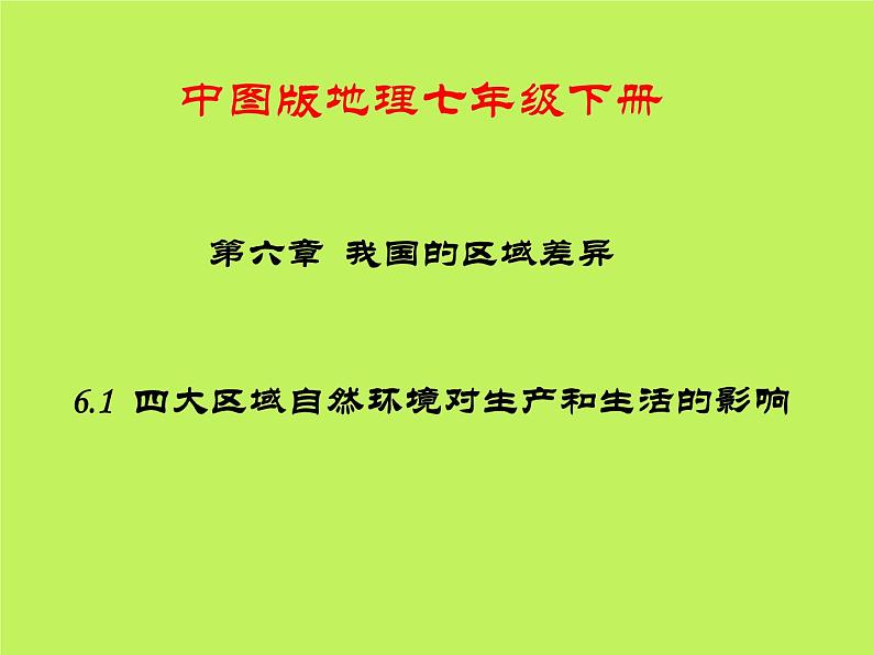 中图版地理七年级下册 第六章 第二节四大区域自然环境对生产和生活的影响 课件01