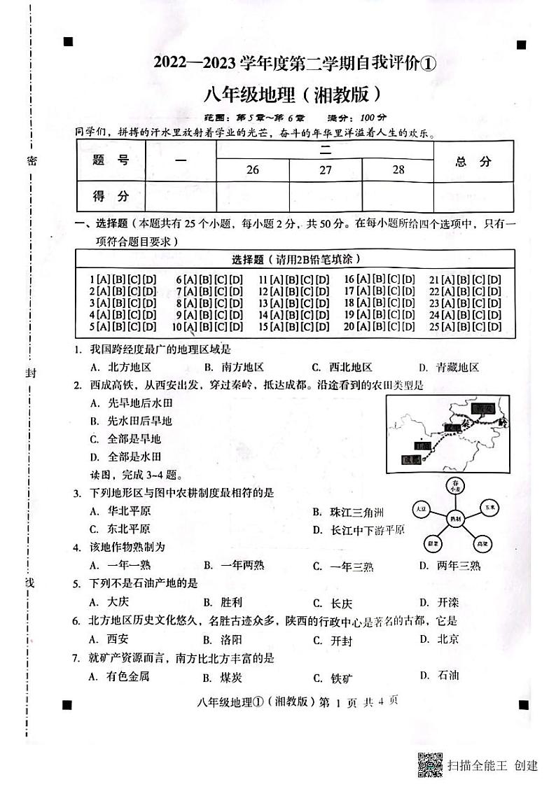 河北省石家庄市赵县2022-2023学年下学期八年级地理3月月考试题（扫描版，含答案）01