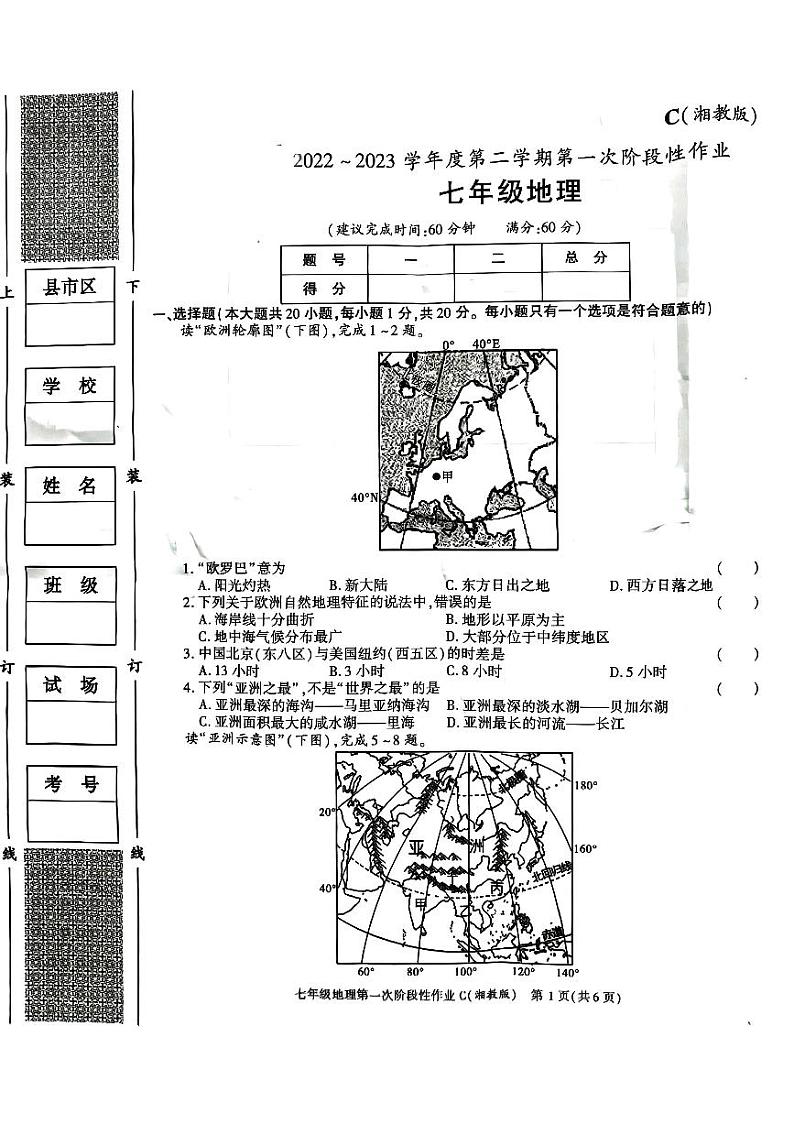 陕西省安康市汉阴县2022-2023学年七年级下学期3月月考地理试题01