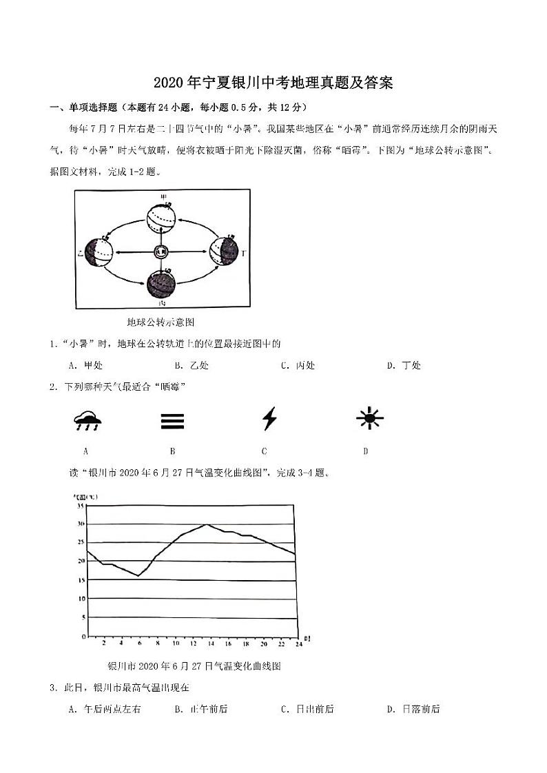 2020宁夏银川中考地理真题及答案01