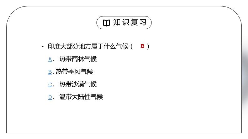 人教版七年级地理下册第六单元《七年级地理下册总复习3》PPT课件04