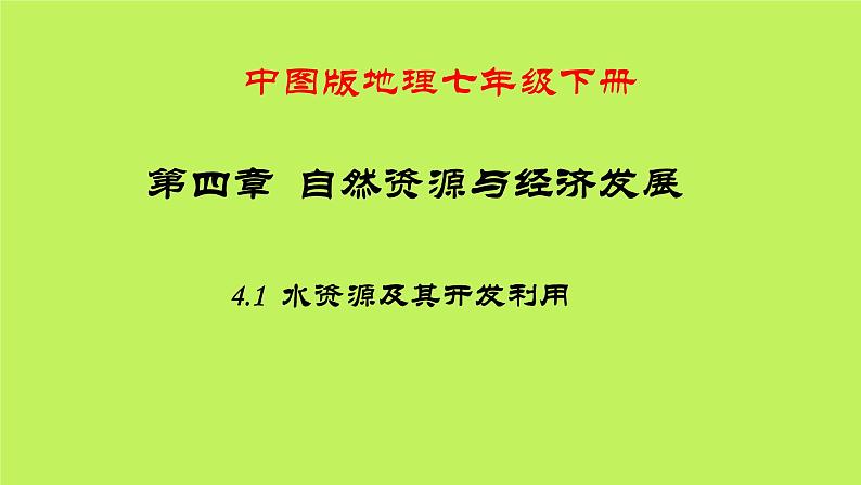 中图版地理七年级下册 第四章 第一节水资源及其开发利用 课件第1页