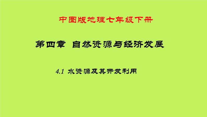 中图版地理七年级下册 第四章 第一节水资源及其开发利用 课件01