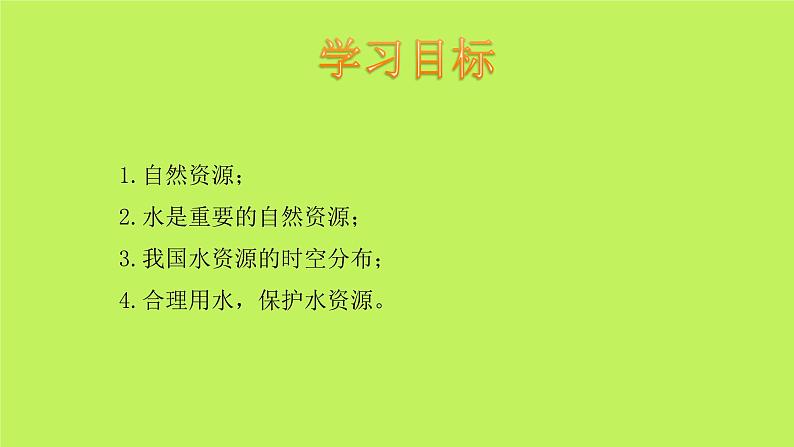 中图版地理七年级下册 第四章 第一节水资源及其开发利用 课件第2页