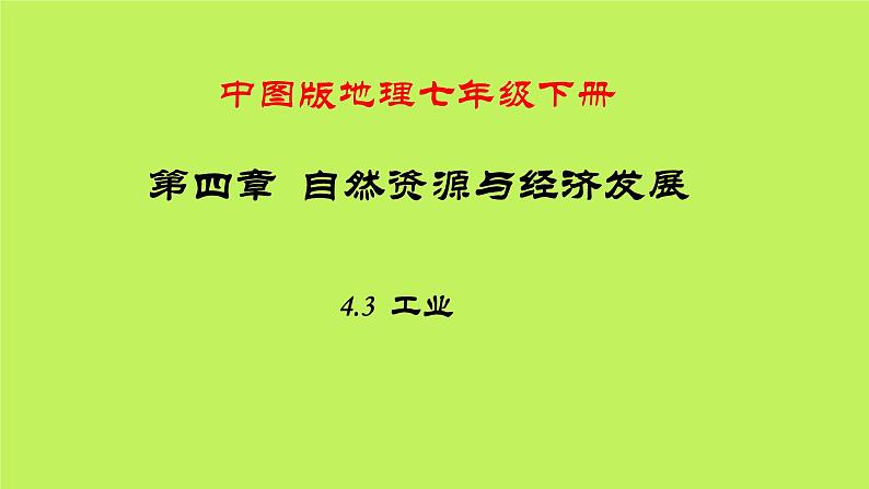 中图版地理七年级下册 第四章 第三节工业 课件第1页