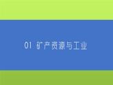 中图版地理七年级下册 第四章 第三节工业 课件