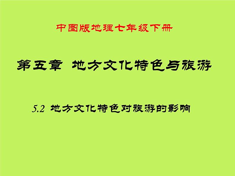 中图版地理七年级下册 第五章 第二节地方文化特色对旅游的影响 课件第1页