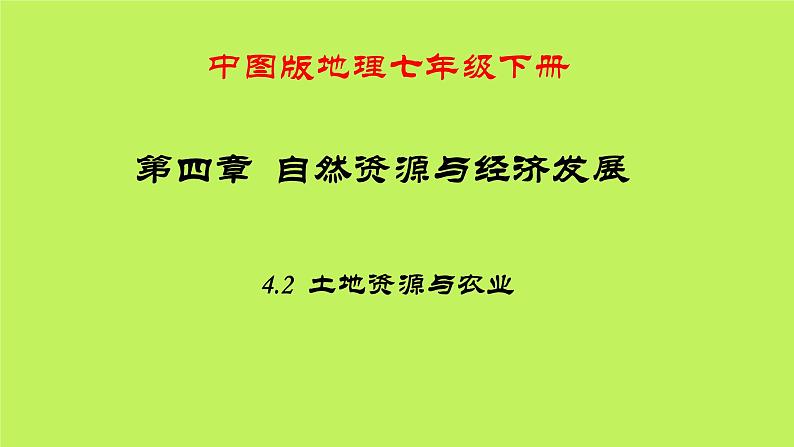 中图版地理七年级下册 第四章 第二节土地资源与农业 课件01