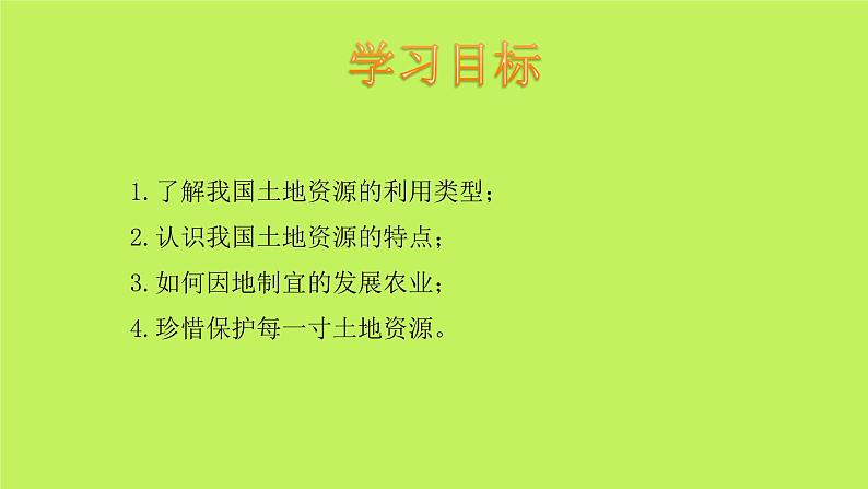 中图版地理七年级下册 第四章 第二节土地资源与农业 课件02