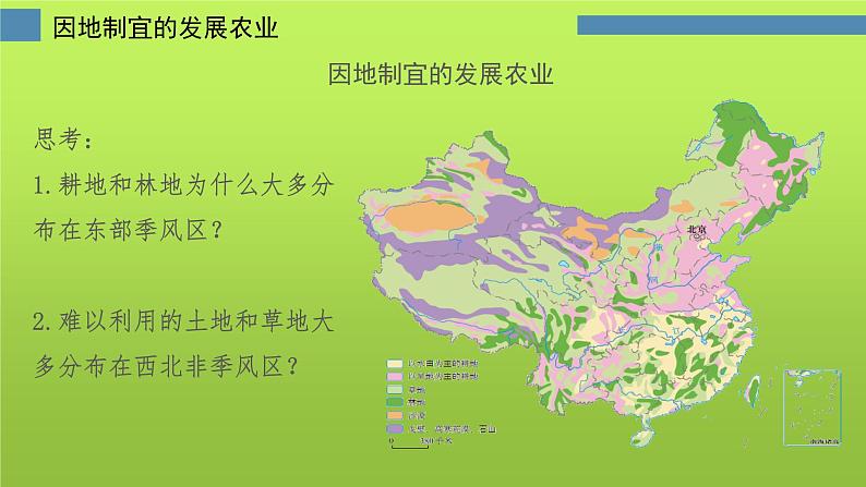 中图版地理七年级下册 第四章 第二节土地资源与农业 课件08