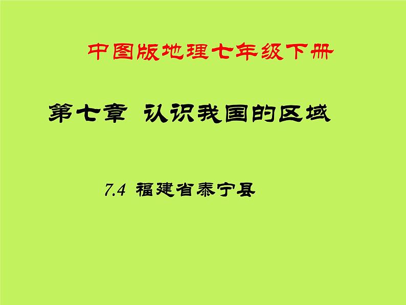 中图版地理七年级下册 第七章 第四节福建省泰宁县 课件01