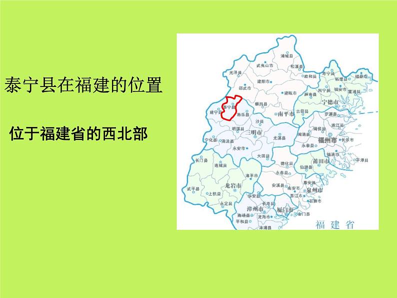 中图版地理七年级下册 第七章 第四节福建省泰宁县 课件07