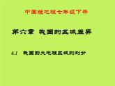 中图版地理七年级下册 第六章 第一节我国四大地理区域的划分 课件