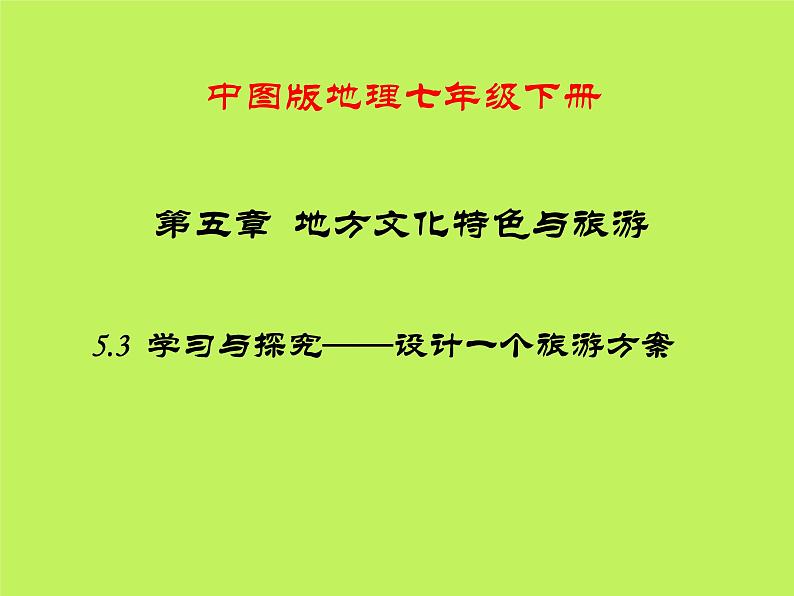 中图版地理七年级下册 第五章 第三节学习探究——设计一个旅游方案 课件01