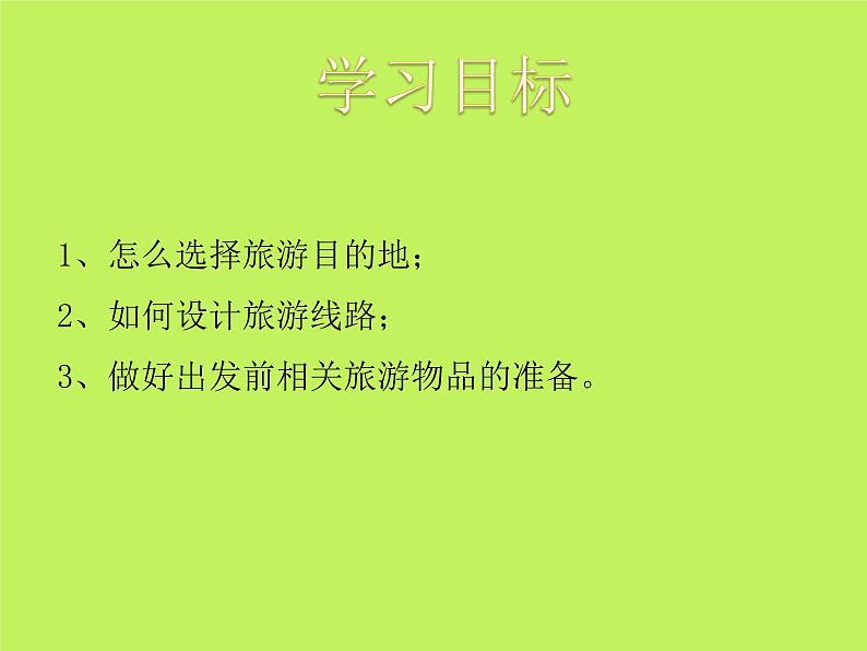 中图版地理七年级下册 第五章 第三节学习探究——设计一个旅游方案 课件02