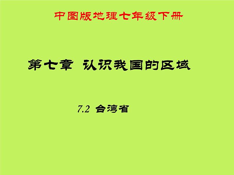 中图版地理七年级下册 第七章 第二节台湾省 课件第1页