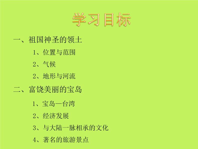 中图版地理七年级下册 第七章 第二节台湾省 课件02