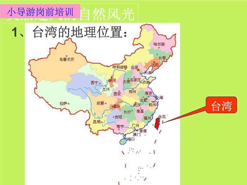 中图版地理七年级下册 第七章 第二节台湾省 课件第3页