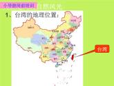 中图版地理七年级下册 第七章 第二节台湾省 课件