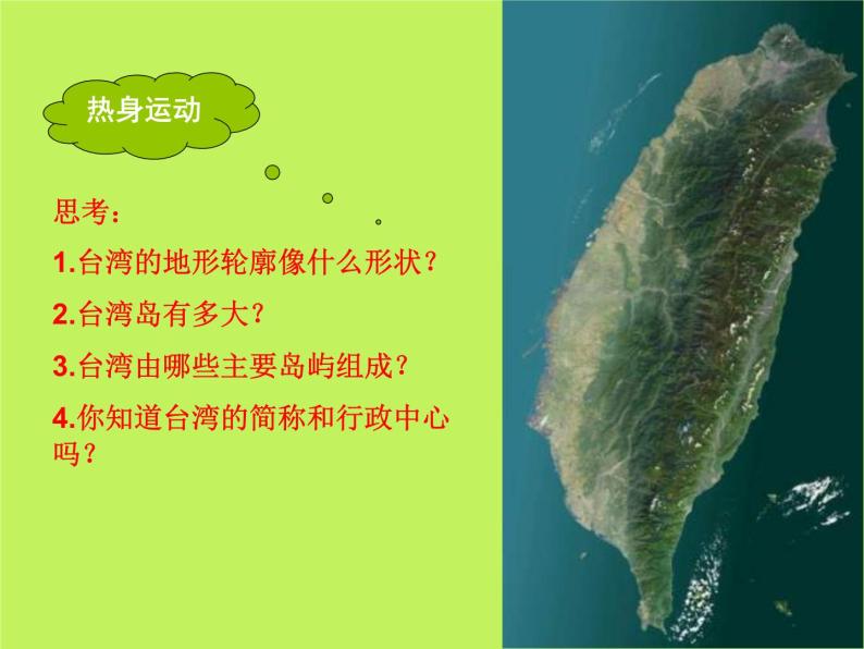 中图版地理七年级下册 第七章 第二节台湾省 课件04
