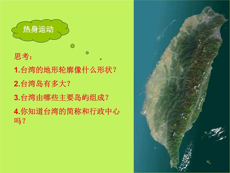 中图版地理七年级下册 第七章 第二节台湾省 课件第4页