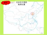 中图版地理七年级下册 第七章 第一节首都北京 课件