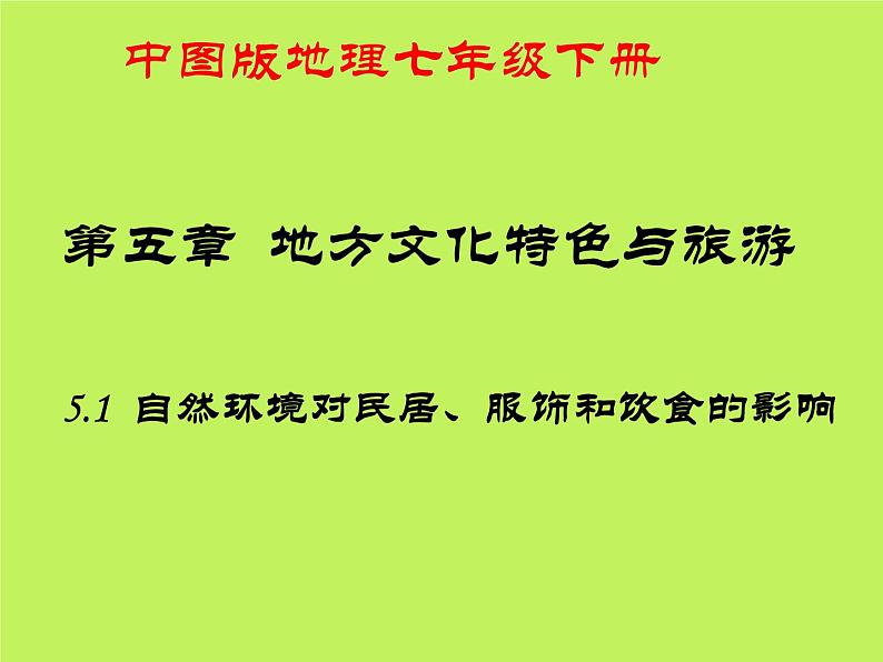 中图版地理七年级下册 第五章 第一节自然环境对民居、服饰和饮食的影响 课件第1页