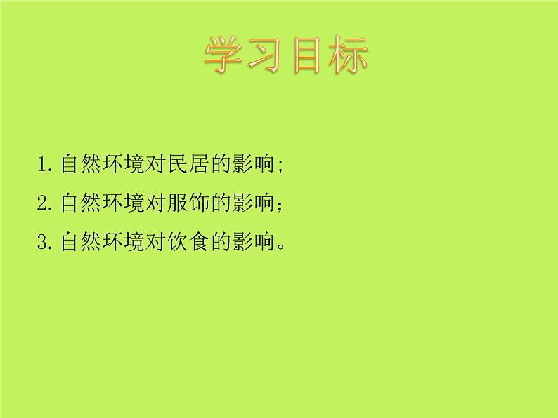 中图版地理七年级下册 第五章 第一节自然环境对民居、服饰和饮食的影响 课件第2页