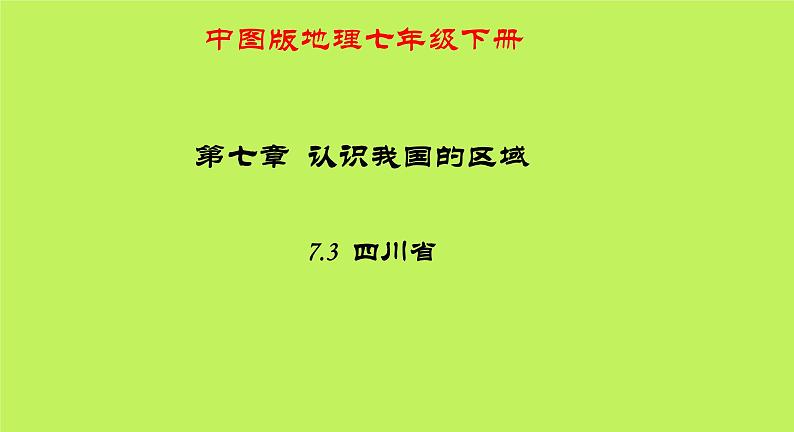 中图版地理七年级下册 第七章 第三节四川省 课件01