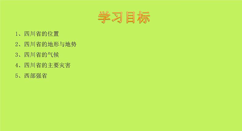 中图版地理七年级下册 第七章 第三节四川省 课件02