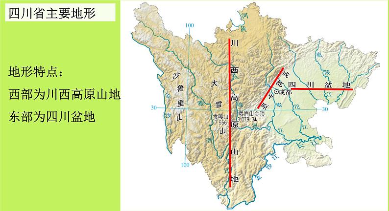 中图版地理七年级下册 第七章 第三节四川省 课件06