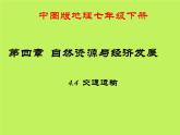 中图版地理七年级下册 第四章 第四节交通运输 课件