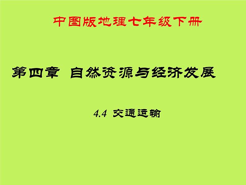 中图版地理七年级下册 第四章 第四节交通运输 课件01