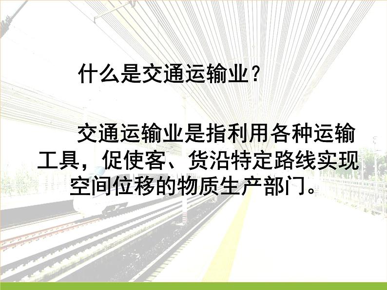 中图版地理七年级下册 第四章 第四节交通运输 课件04